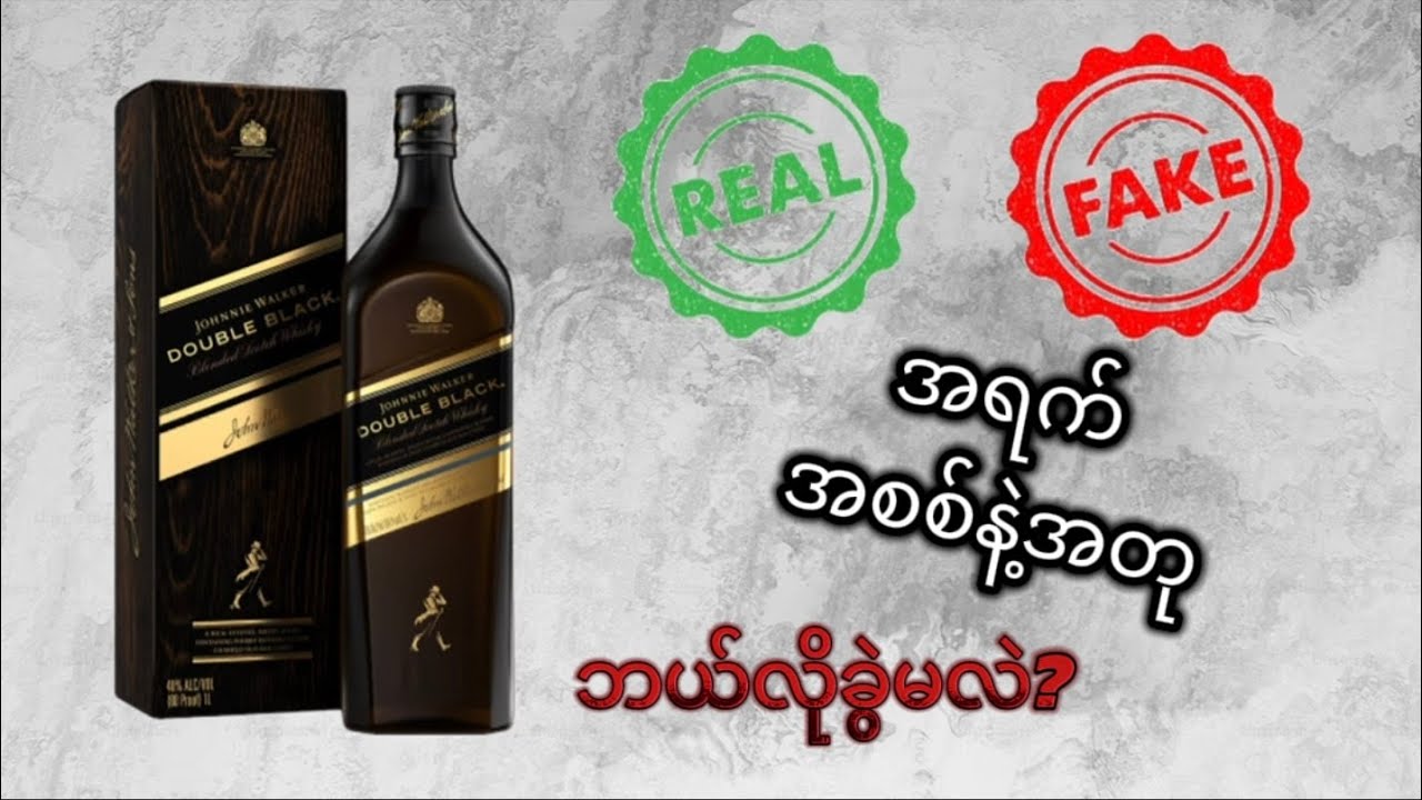 အရက်တွေကိုအစစ်နဲ့အတုဘယ်လိုခွဲမလဲ?