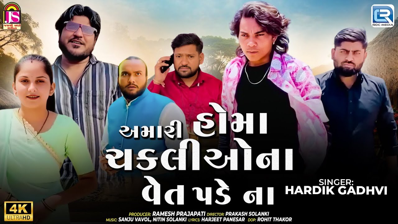 Amari Homa Chakaliyona Vet Pade Na | Prakash Solanki New Video | Attitude Song | Hardik Gadhvi