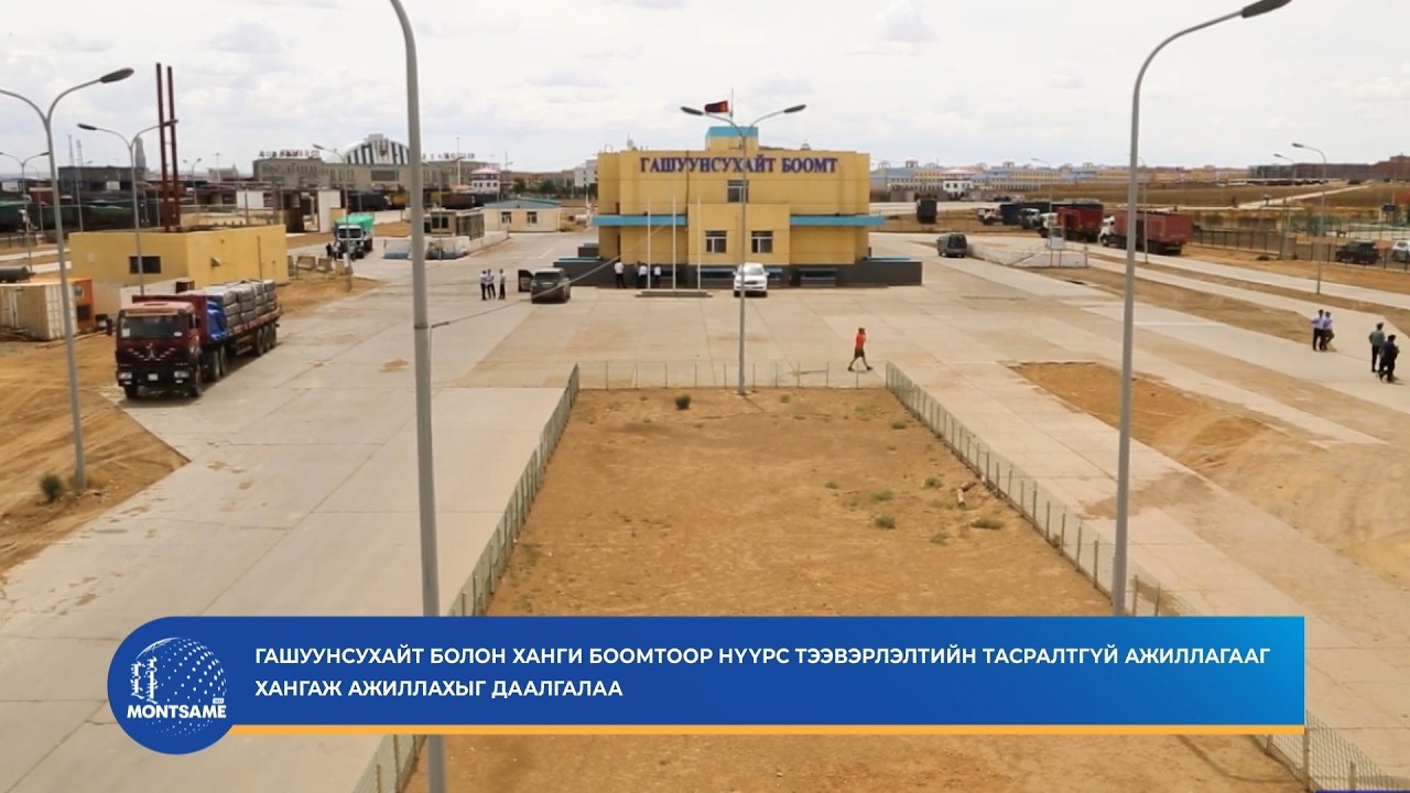 Гашуунсухайт, Ханги боомтоор нүүрс тээвэрлэлтийн тасралтгүй ажиллагааг хангаж ажиллахыг даалгалаа