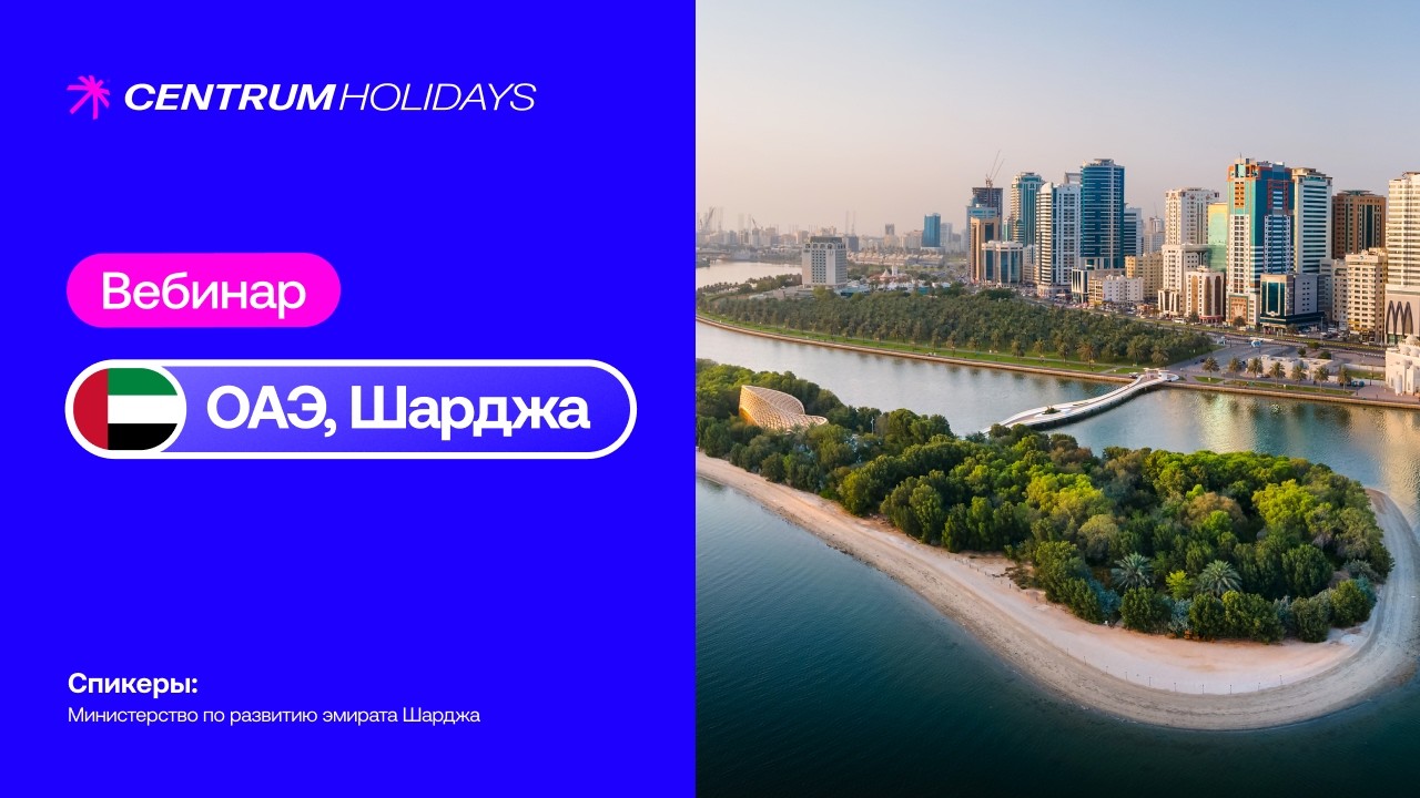 Вебинар по ОАЭ: Шарджа