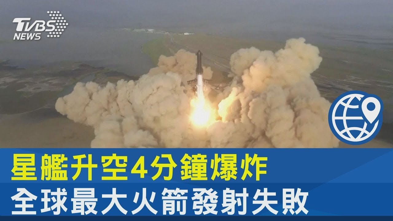 星艦升空4分鐘爆炸 全球最大火箭發射失敗｜TVBS新聞