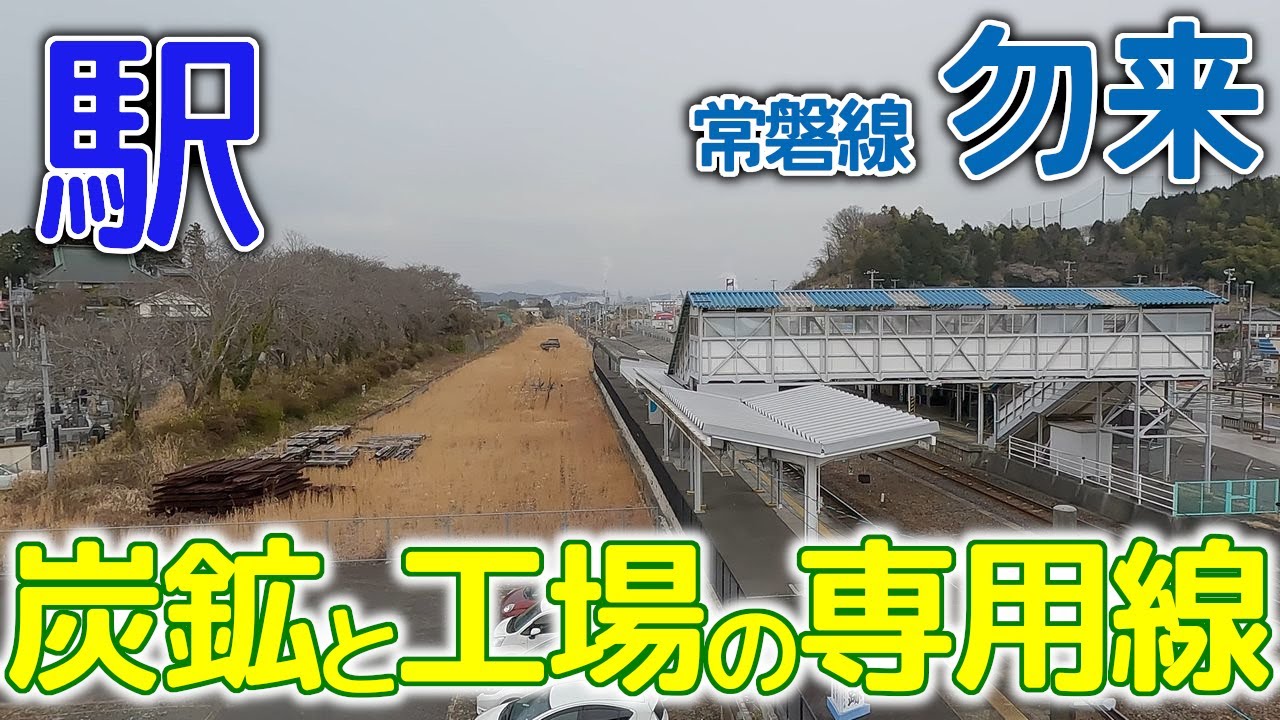 炭鉱専用線と工場専用線～常磐線勿来駅･2023年2月