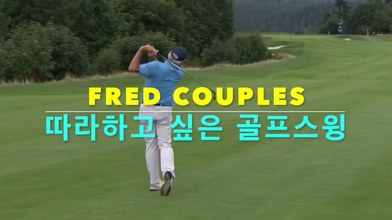 [투어프로 스윙분석] Tour Pro Swing Analysis: FRED COUPLES - 선천적 운동 감각이 필요한  골프스윙