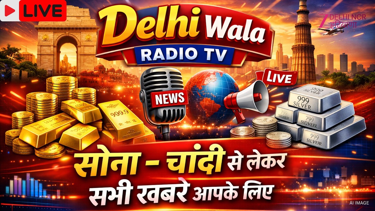 Delhi Wala Radio TV Live: सोना -चांदी से लेकर सभी खबरे आपके लिए | Zee dnh |Job Apply | Delhi Latest