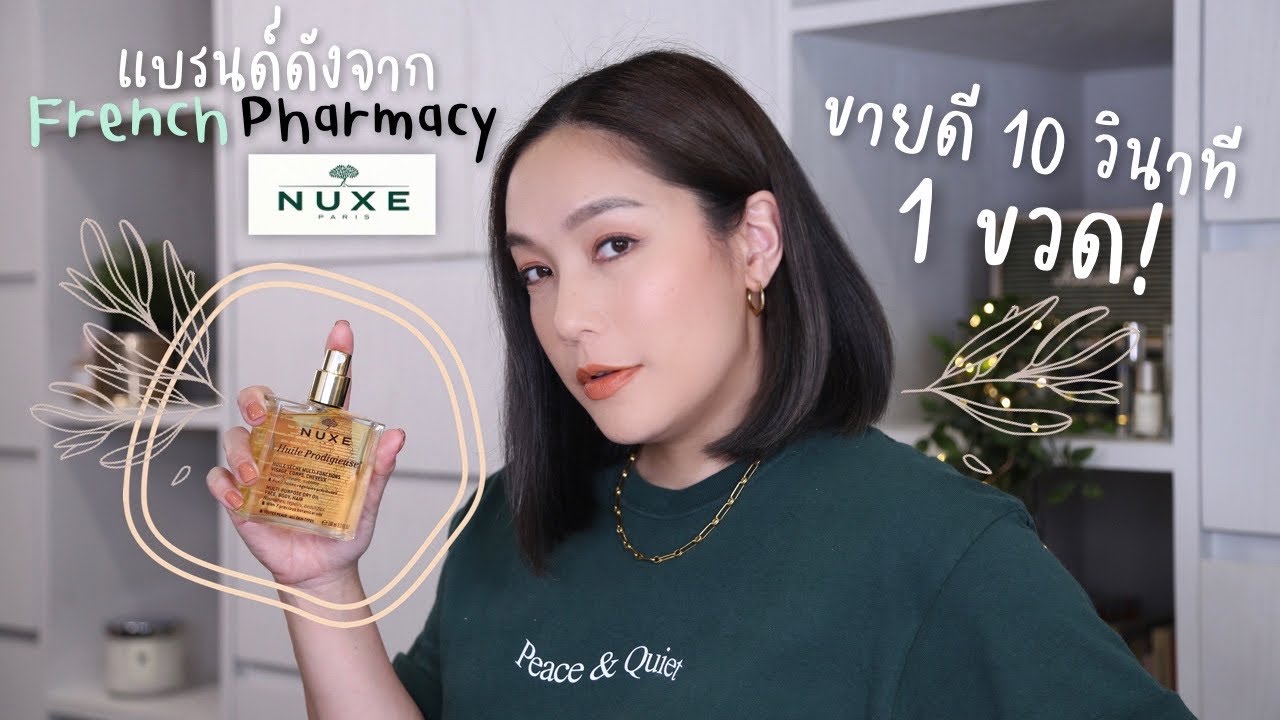 Brands to know #8 Nuxe แบรนด์ดังจาก French Pharmacy ที่ขายดีทุก 10 วินาที 1 ขวด | DAILYCHERIE