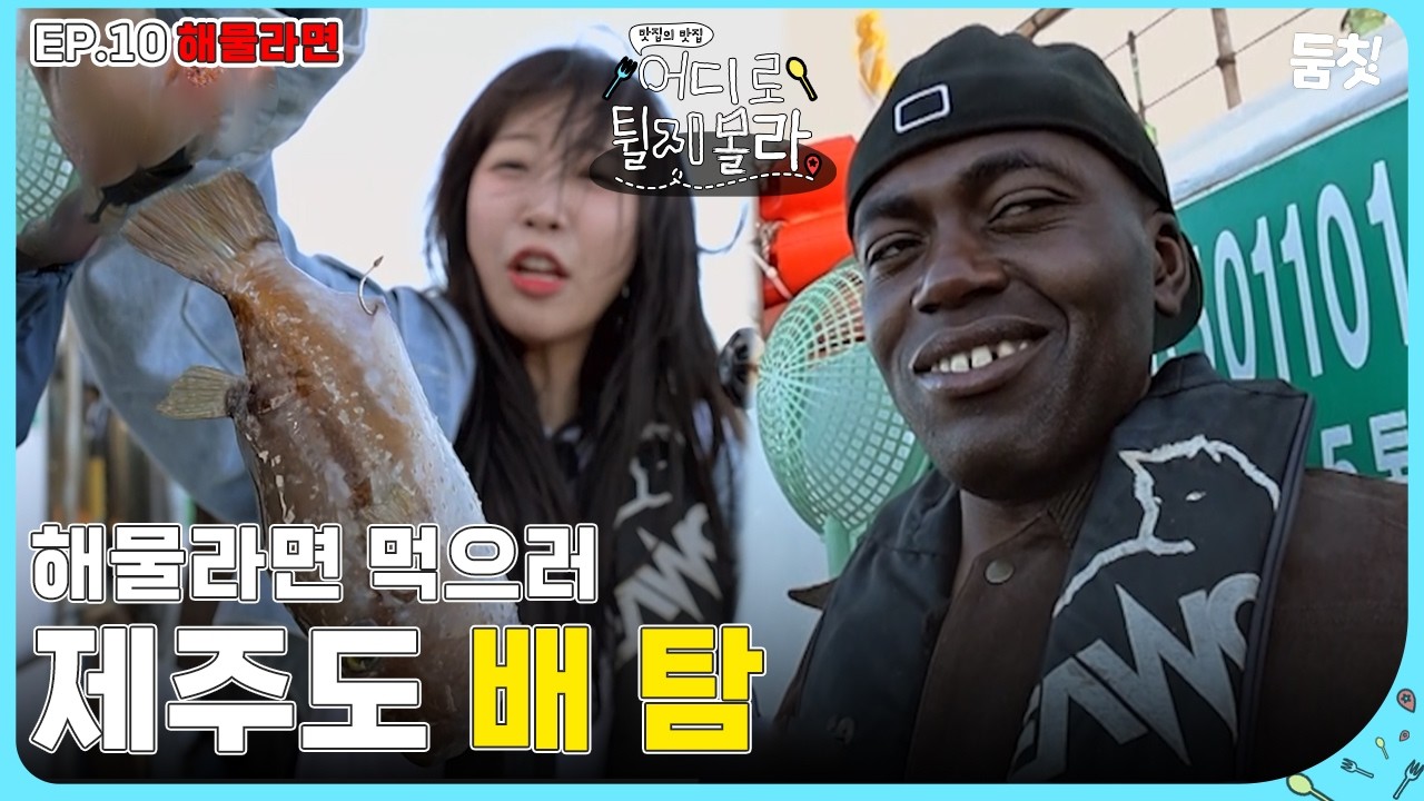 낚시해서 직접 만들기 위해 배를 타요 [#어디로튈지몰라 EP.10 해물라면] #둠칫