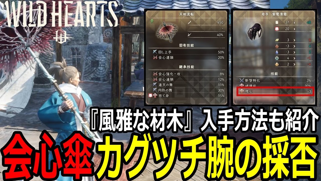 【WILD HEARTS】会心特化のカグツチ傘の使用とカグツチ腕（残心技能）の採否！「風雅な材木」の入手方法も紹介！ワイルドハーツのアプデは今後も盛りだくさん！