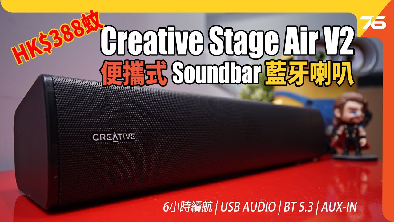 Creative Stage Air V2 Soundbar  : $338 蚊入手便攜式藍牙喇叭 | 6小時續航 | USB | BT5.3 | AUX-IN（附設cc字幕）| Soundbar評測