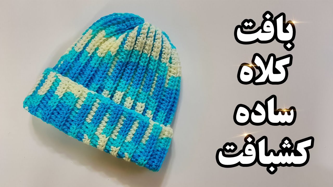 آموزش قلاب بافی _ بافت کلاه طرح کشبافت ساده