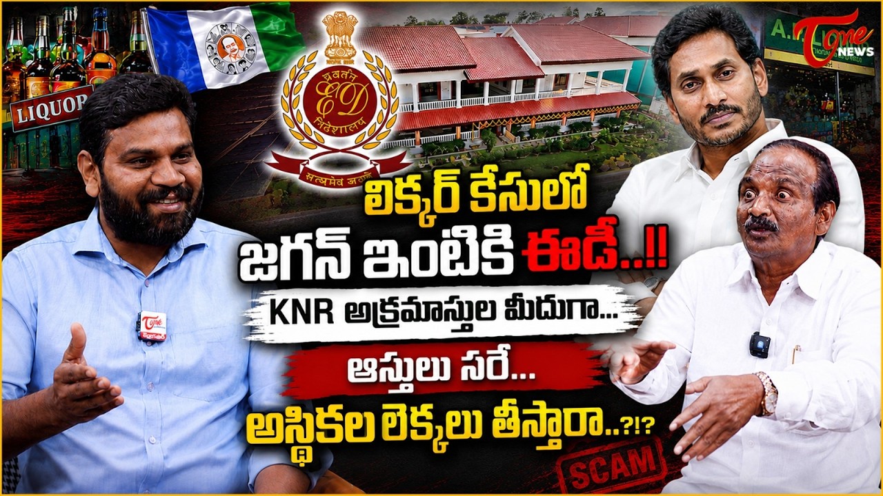లిక్కర్ కేసులో జగన్ ఇంటికి ఈడీ..! | ED Issued Notice to YS Jagan in AP Liquor Case | Tone News