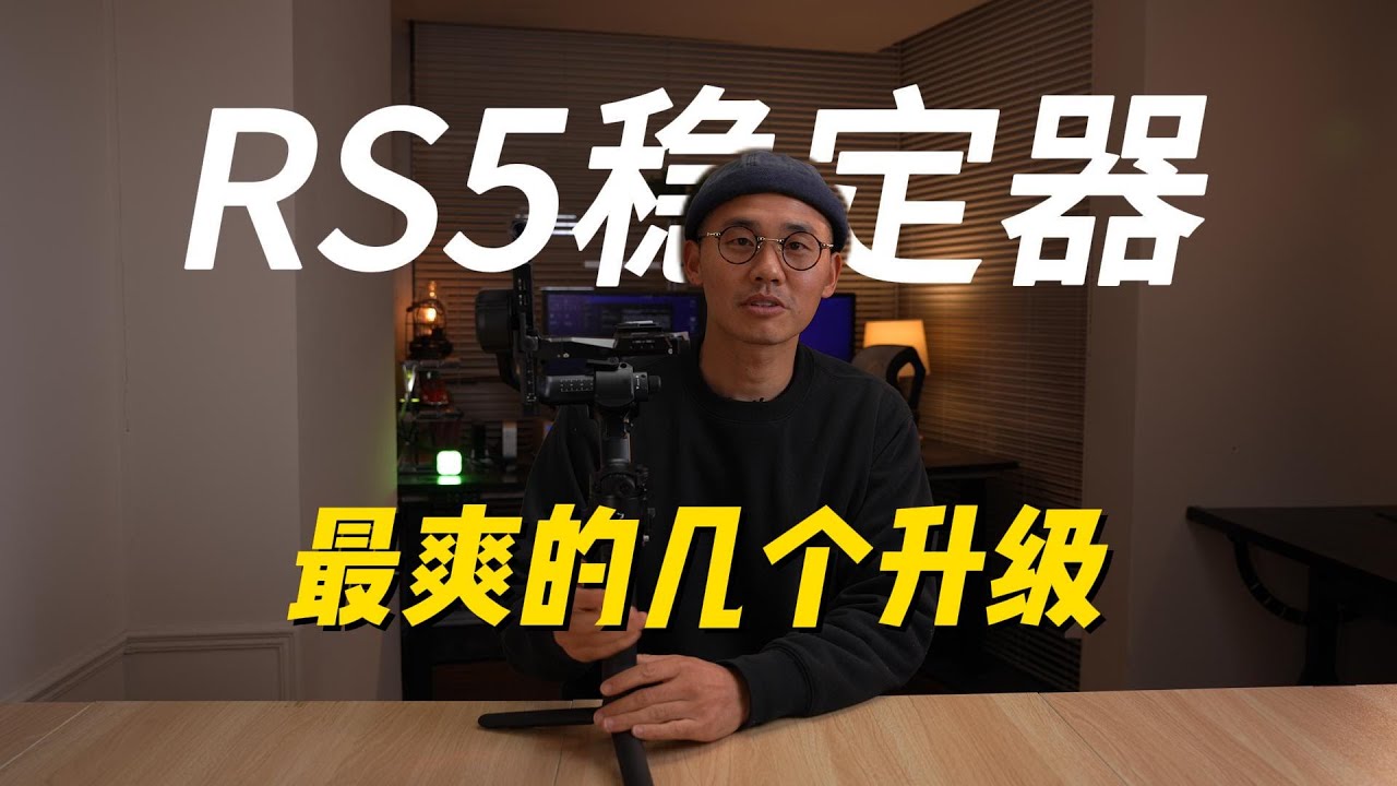 大疆rs5稳定器最爽的几个升级在这里