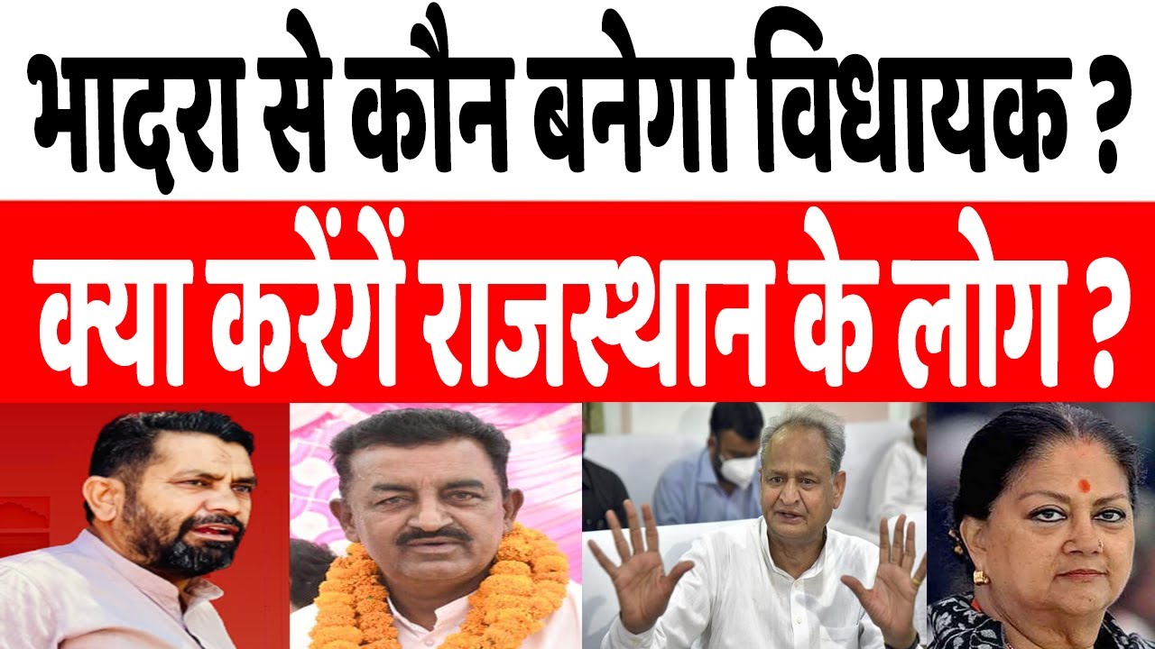 कौन बनेगा भादरा का विधायक ? Balwan Poonia और Sanjeev Beniwal में किसका पलड़ा भारी ? #rajasthan #news