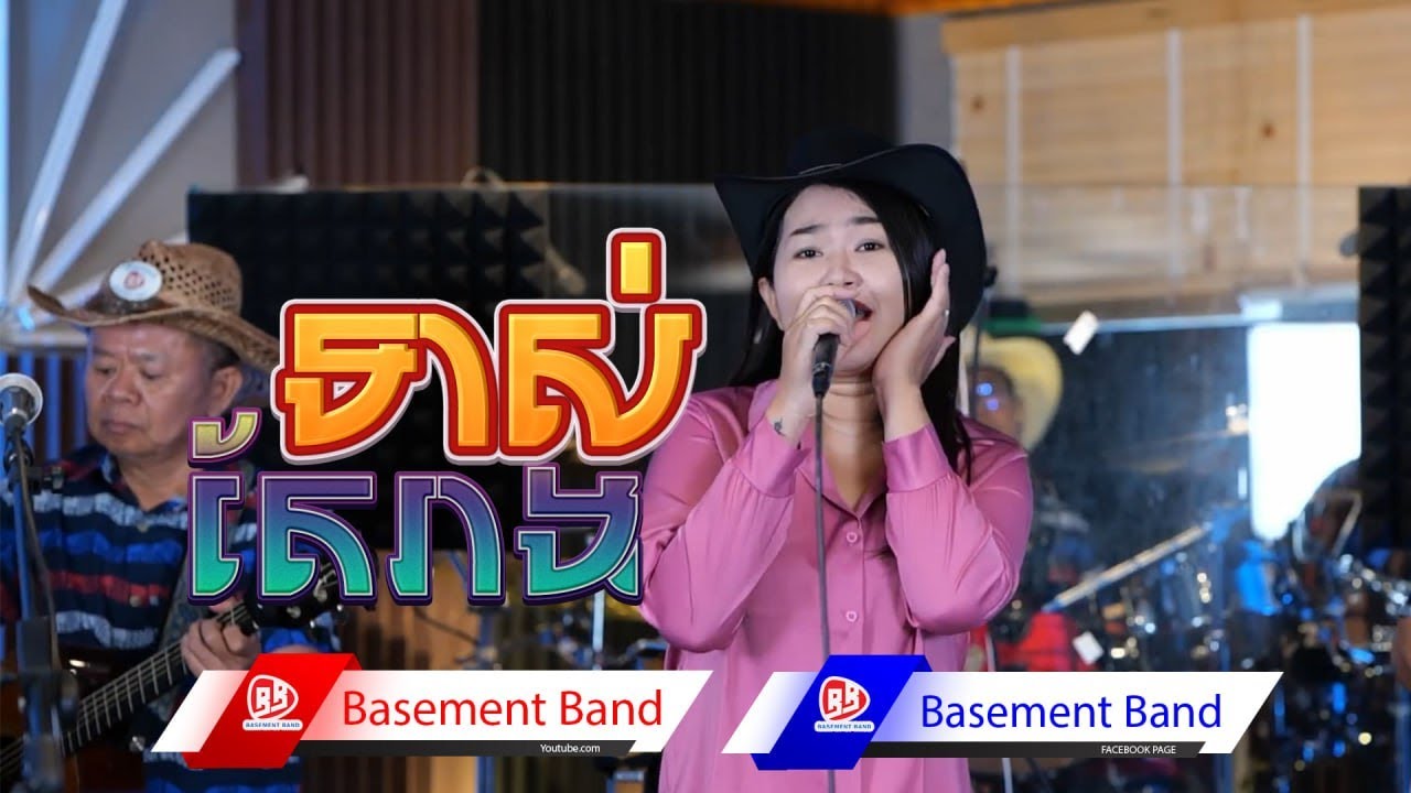 ទាស់តែរាង Cover Live Band