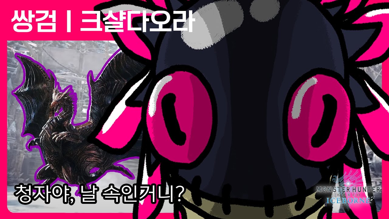 이거 누가 해달라 했어 | 쌍검 | 크샬다오라 [폭풍의 관] | 몬스터 헌터 월드 : 아이스본