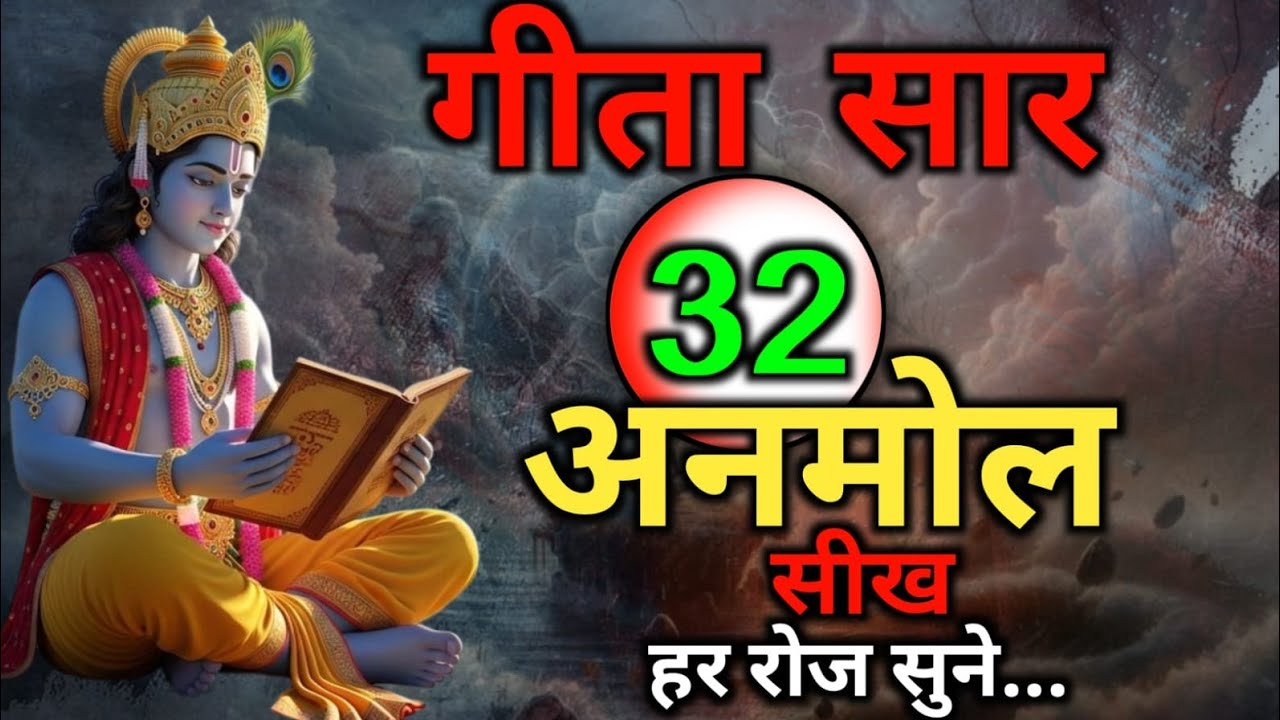 संपूर्ण गीता सार 22 मिनट में |  | bhagwat geeta | Shrimad Bhagwat Gita Saar |  Krishna Vani