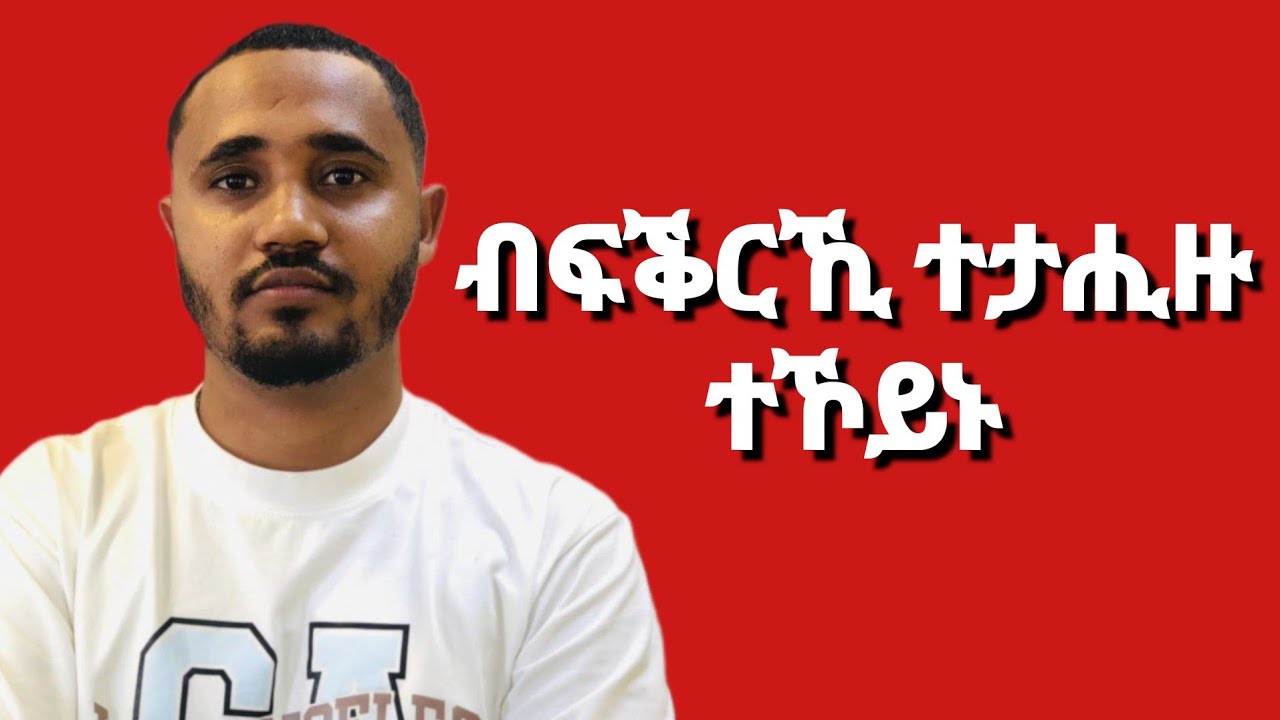 ፍቕርኺ ተሲዕርዎ ዝህልዎ ምልክታት