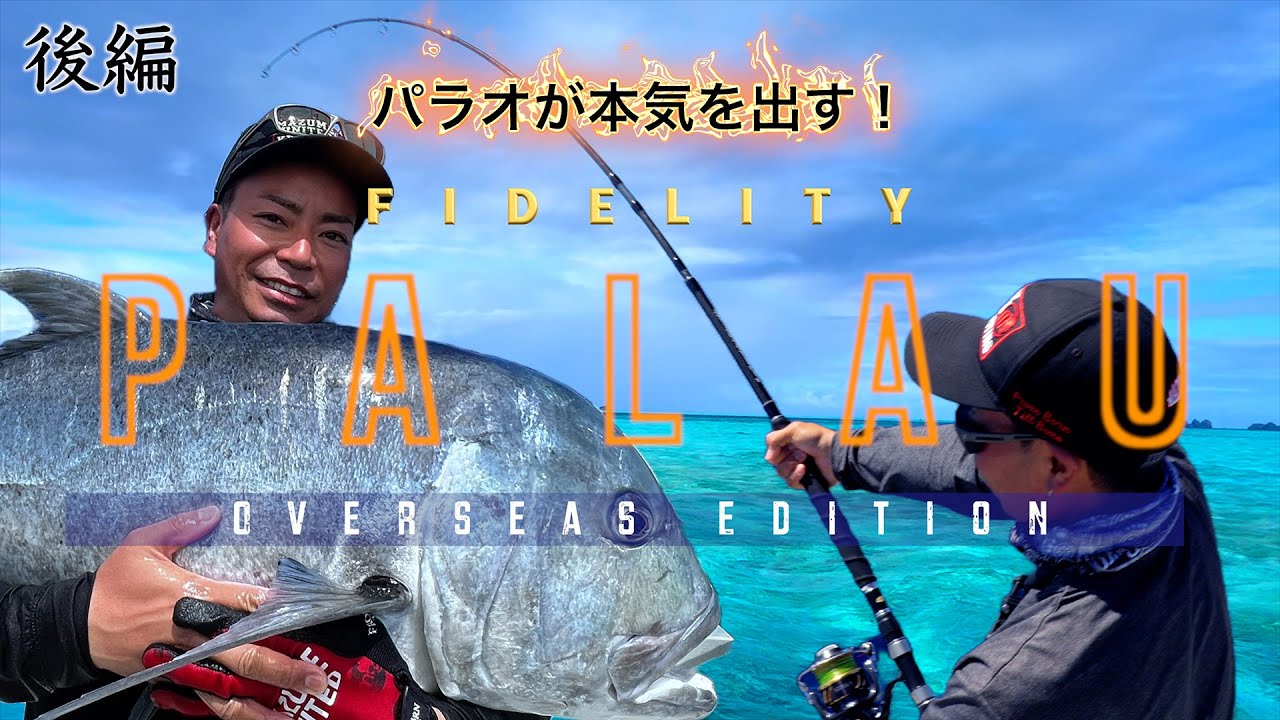 海外遠征～パラオGT【後編】GT Fishing in Palau EP2