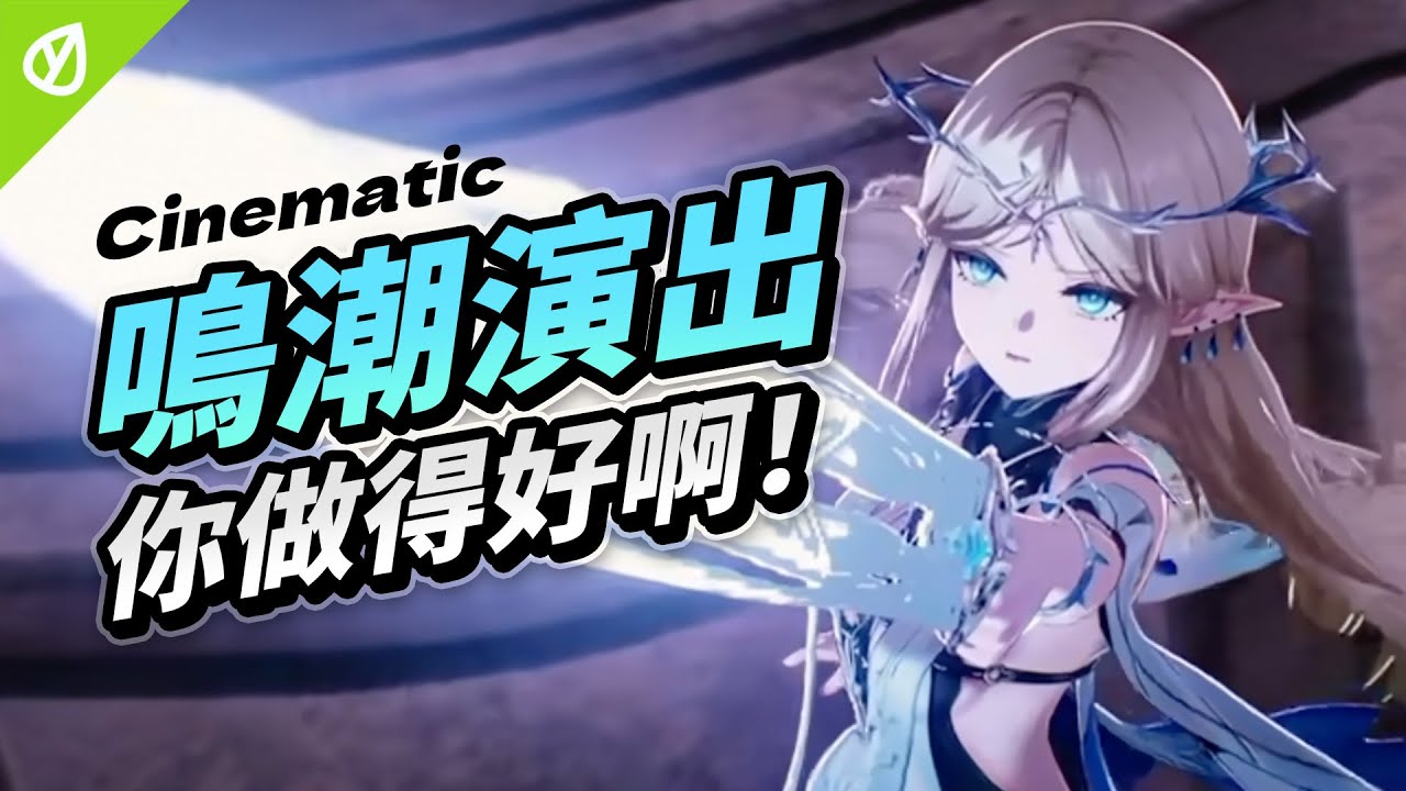 為什麼鳴潮的動畫演出像電影？從構圖到運鏡全解析