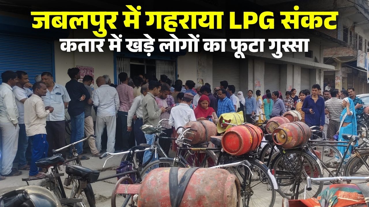 LPG Crisis in Jabalpur: गैस एजेंसियों में लगी लोगों की लंबी कतार। लाइन में लगे लोगों का फूटा गुस्सा