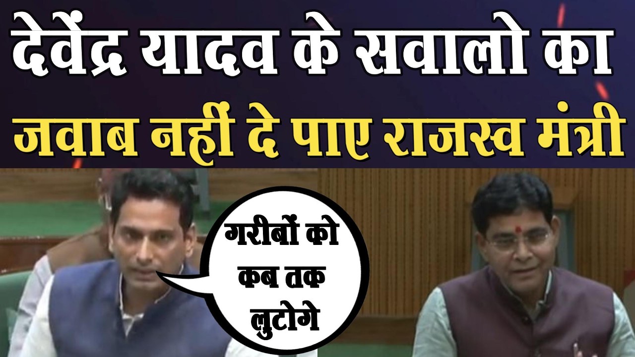 विधानसभा में Devendra Yadav के सवालो का जवाब नहीं दे पाए राजस्व मंत्री tankaram verma