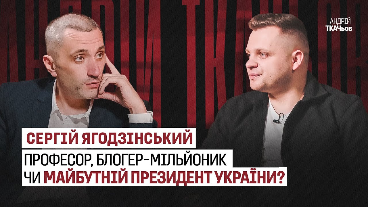 СЕРГІЙ ЯГОДЗІНСЬКИЙ : професор, блогер-мільйоник чи майбутній президент України?