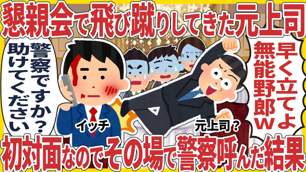懇親会で飛び蹴りしてきた元上司 → 初対面なのでその場で警察呼んだ結果【2ch仕事スレ】