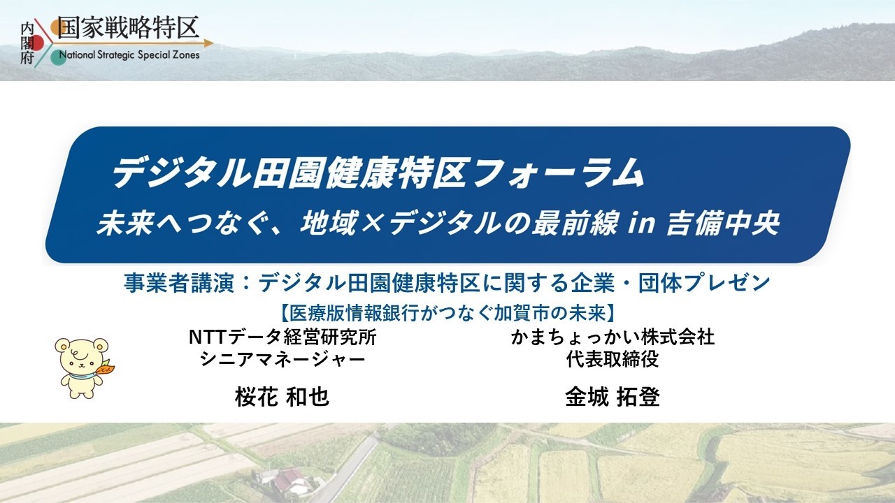 デジタル田園健康特区フォーラム　未来へつなぐ、地域×デジタルの最前線in吉備中央（令和８年１月23日開催）：事業者講演（医療版情報銀行がつなぐ加賀市の未来）