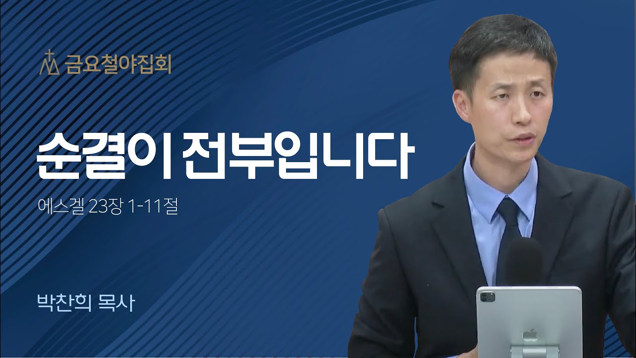 [박찬희 목사] 순결이 전부입니다 | 금요철야집회 | 2023.10.13