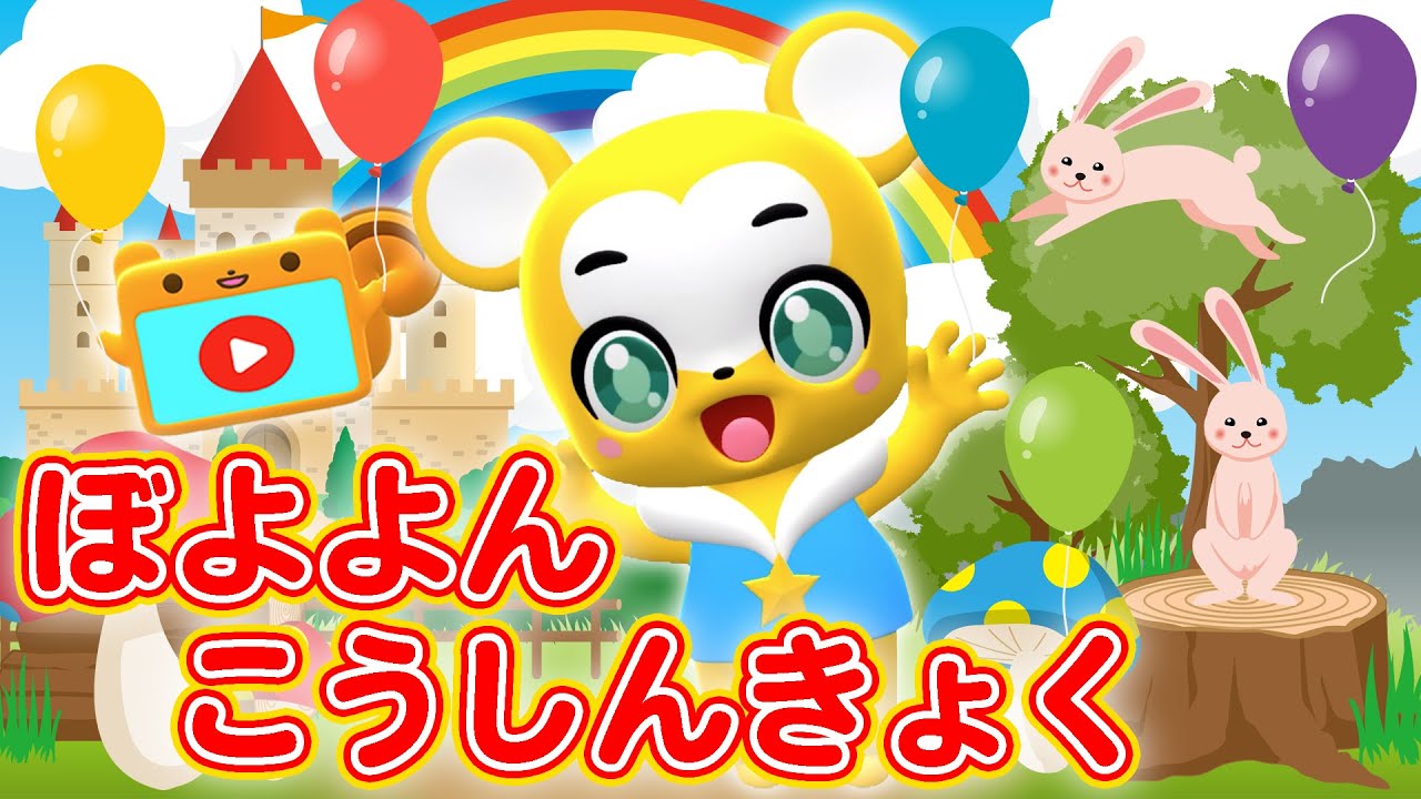 【NHK】ぼよよん行進曲 おかあさんといっしょ＜振り付き＞【こどものうた・童謡・手遊び・キッズ・ダンス】Japanese Children's Song, Nursery Rhymes