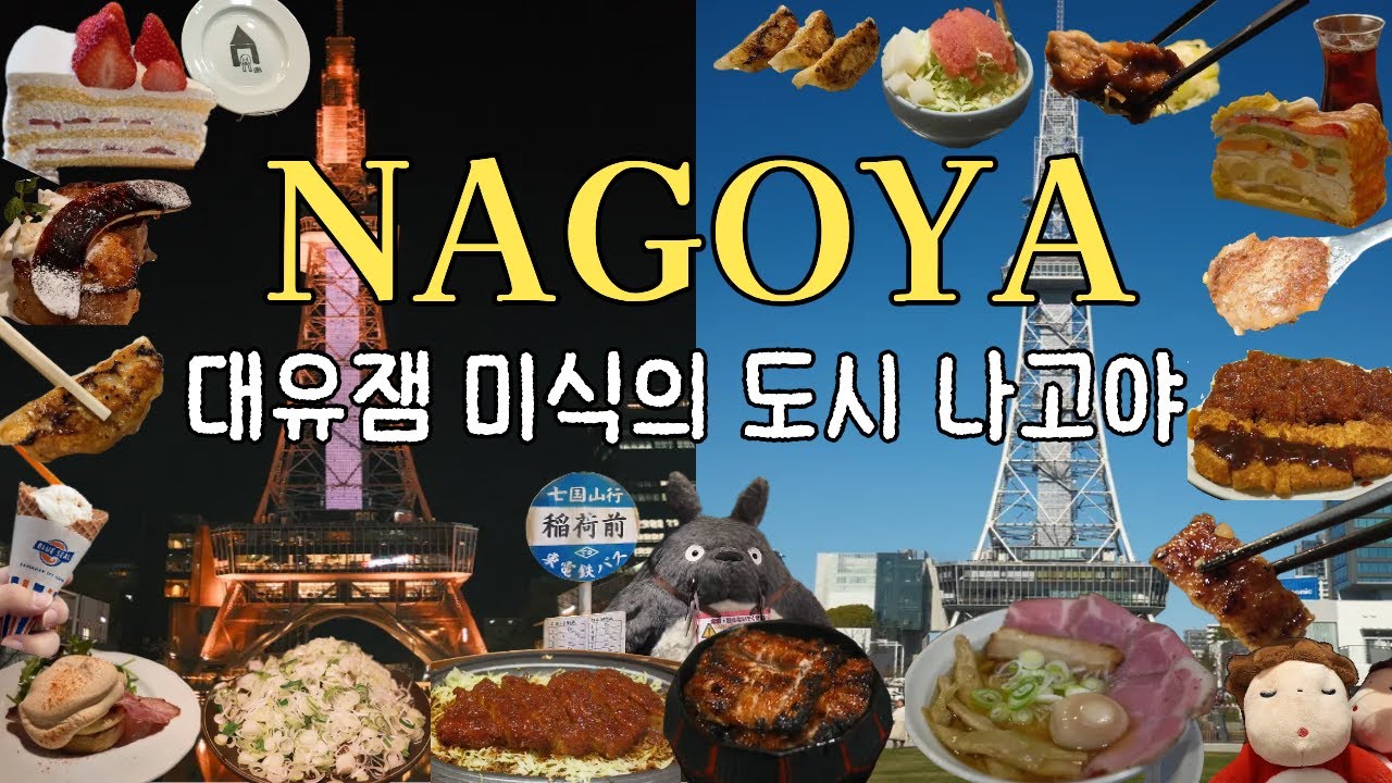 누가 나고야 노잼이래? 먹다 지치는 대유잼 미식 여행 🍱 2박3일 나고야 여행 브이로그 (EP.3)