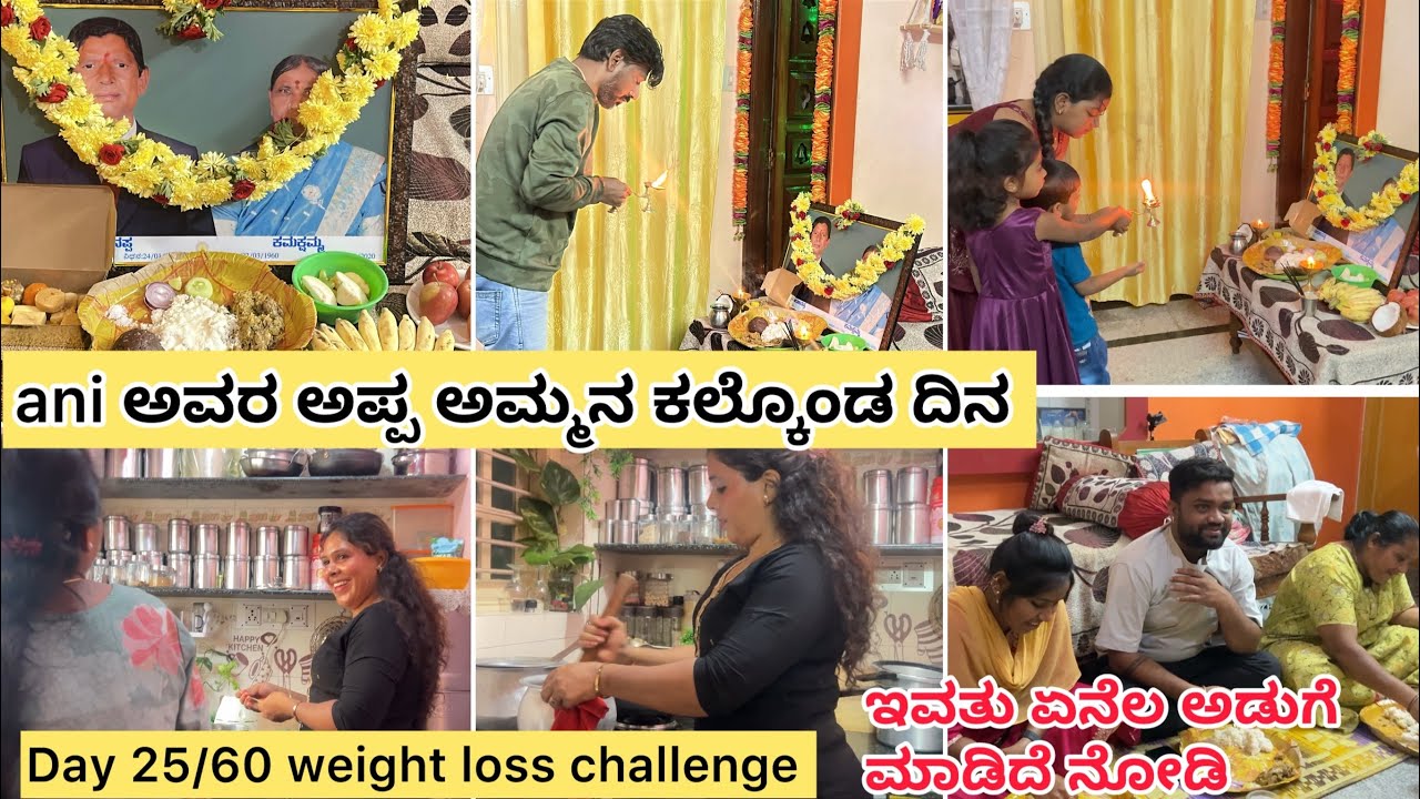 ನಮ್ಮ ಅತ್ತೆ ಮಾವನ ಕಡೆ ಆಸೆ ಇದು🥹| ಎಡೆ ಇಡೋದುಕೆ ಏನೆಲ ಅಡುಗೆ ಮಾಡಿದಿನಿ ನೋಡಿ | Day 25/60 weight loss challenge