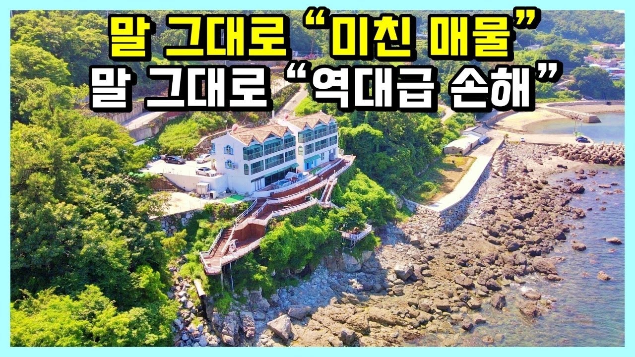 청정해역 갯바위 절경 단독주택 펜션 매매 합니다. 손해가 수억이지만... 좋은분 기다릴께요. 경남 남해군 남면 홍현리 단독주택 펜션 매물. 남해펜션매매 / 남해부동산