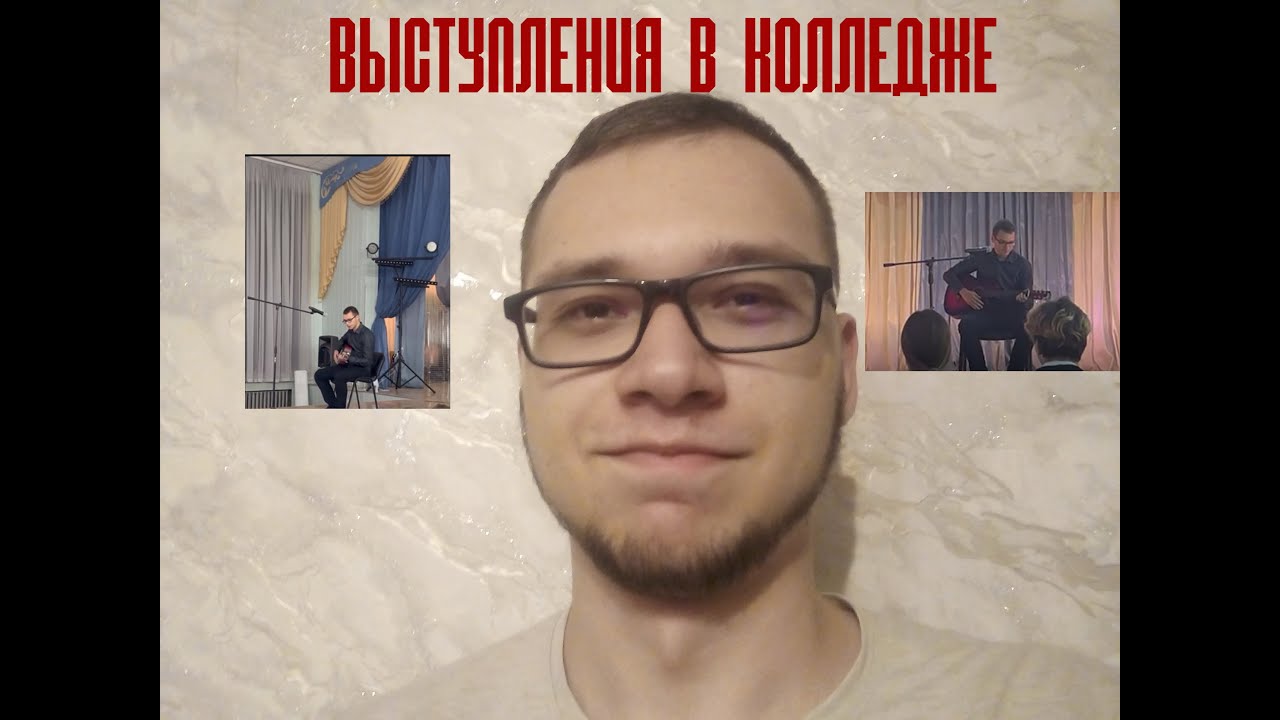 ИСТОРИЯ ИЗ ЖИЗНИ: Как я выступал в колледже?
