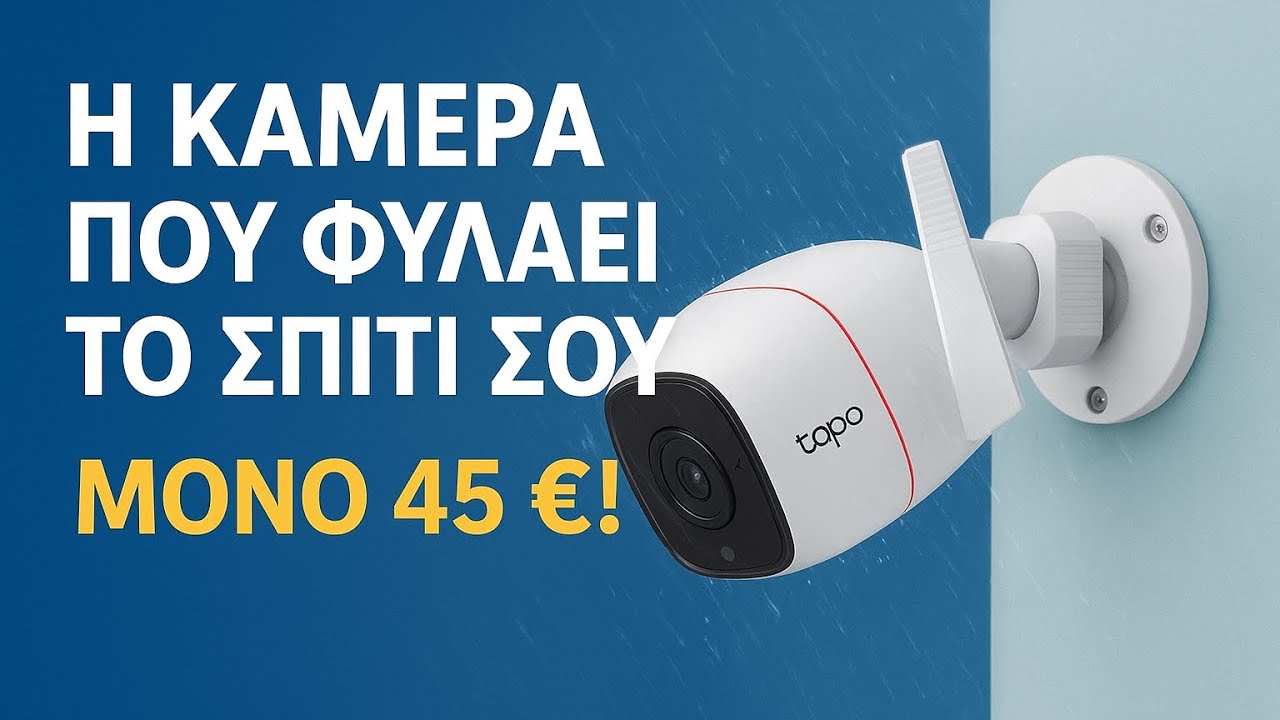 Η κάμερα που φυλάει το σπίτι σου !!