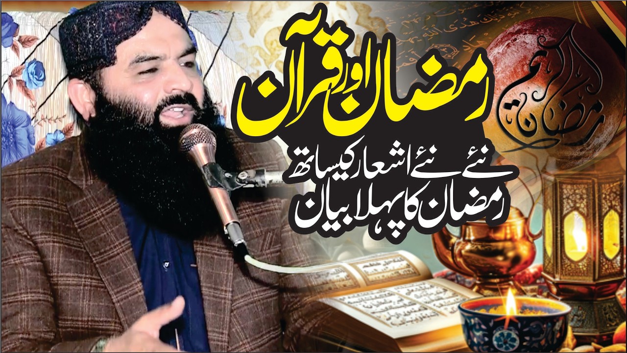Qari Ahmad Hassan Sajid | Ramadan Aur Quran | New Ramadan Bayan 2026 | Iman Afroz Islamic Speech