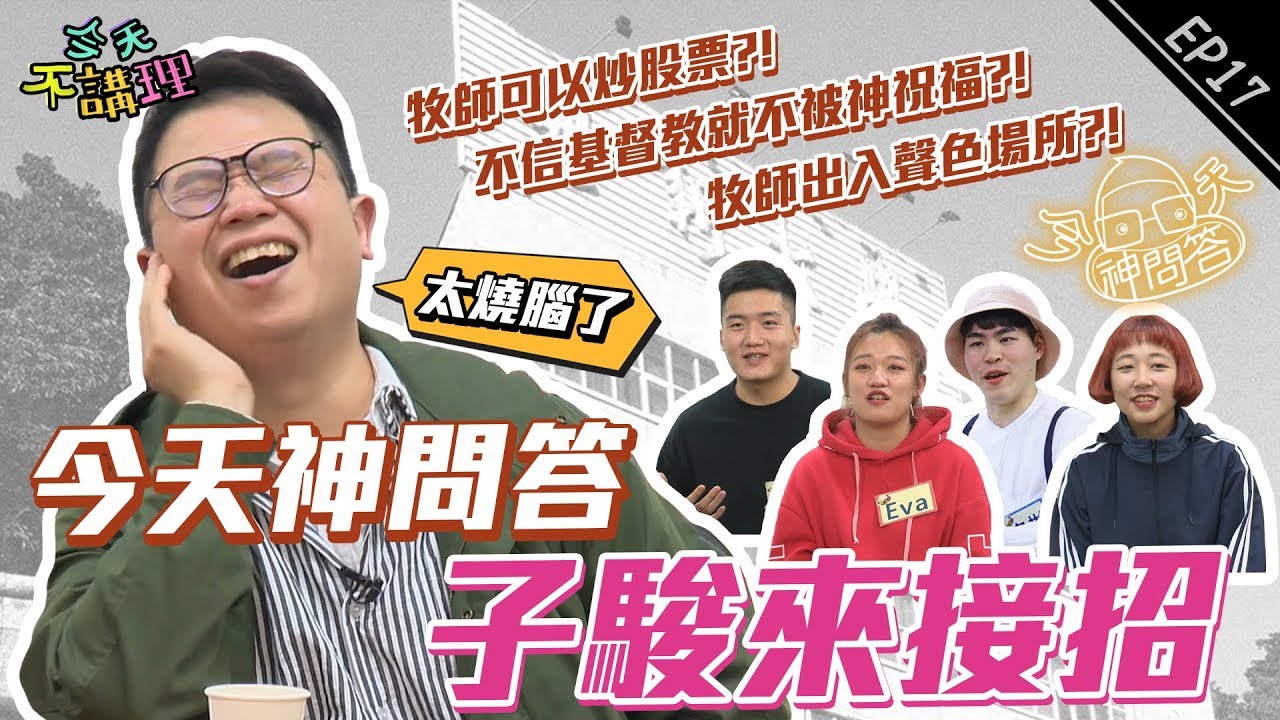 「不信基督教不被神祝福?」「牧師出入聲色場所?」不講理史上最燒腦!!【今天神問答】子駿牧師來接招!! (feat.世新大學傳管系) │ 今天不講理 EP17