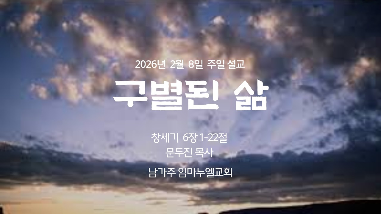 2026년 2월 8일 남가주 임마누엘교회 주일예배 설교 