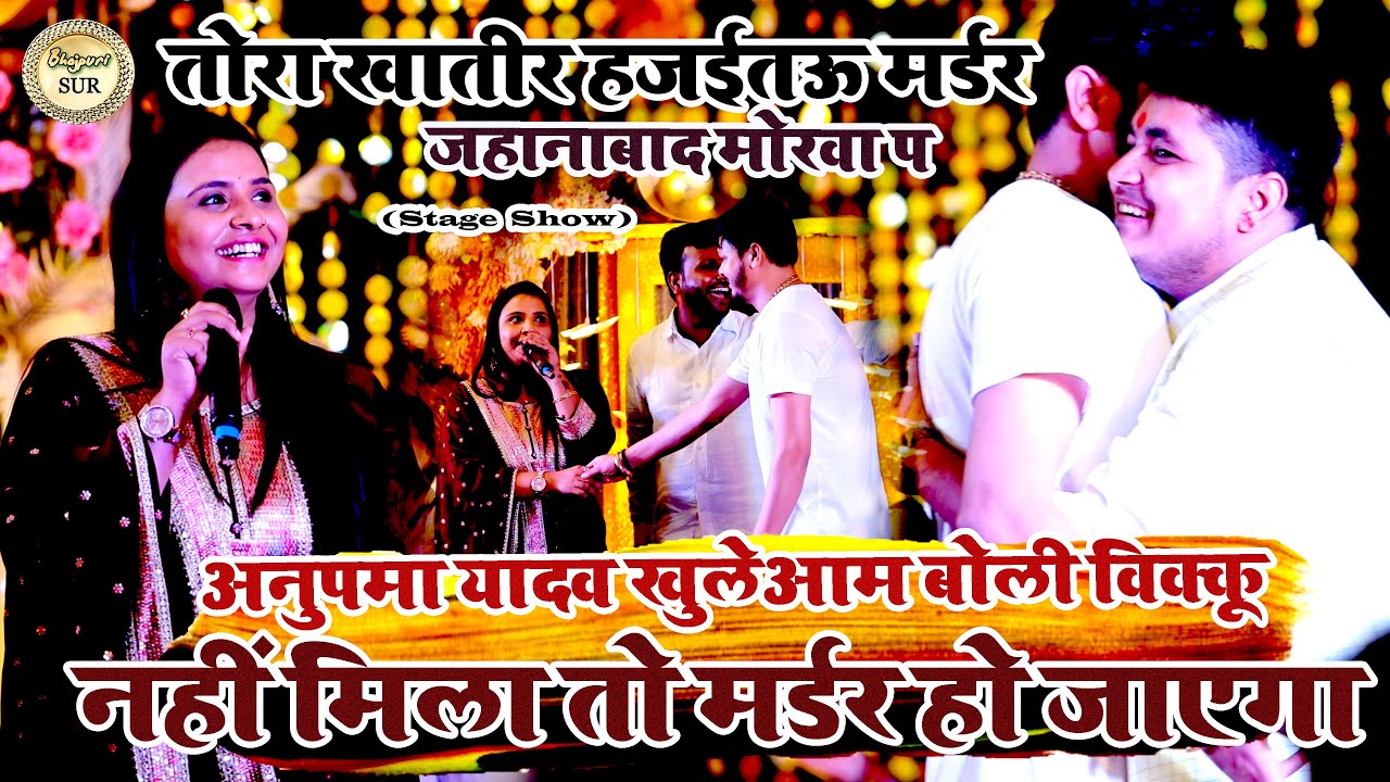 #Anupama_Yadav खुलेआम बोली विक्कू नहीं मिला तो मर्डर //तोरा खातीर होजईतऊ मर्डर जहानाबाद मोरवा प 2024