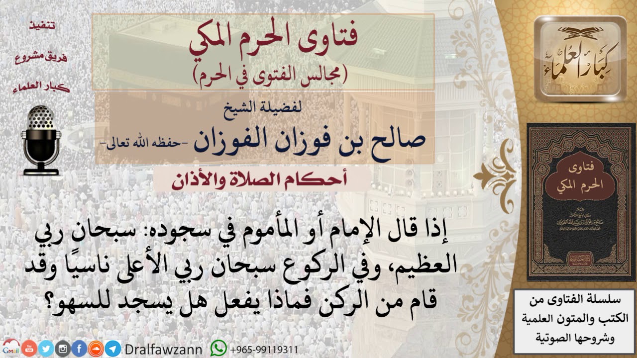 ما حكم قول سبحان ربي العظيم في السجود، وسبحان ربي الأعلى في الركوع؟ للشيخ صالح الفوزان