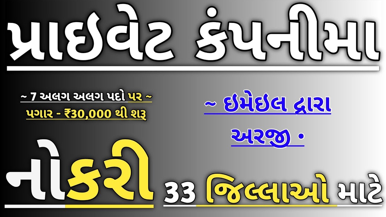 how to get jobs in private company of gujarat in 2022 | private company jobs gujarat in August 2022