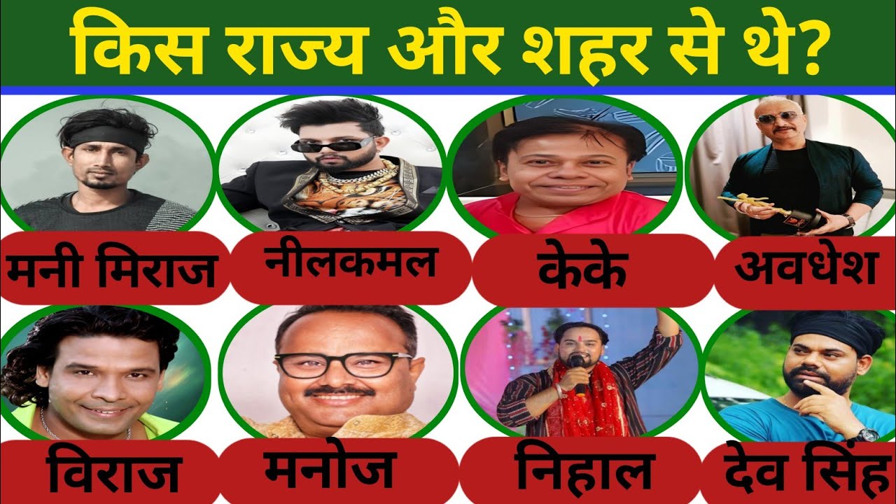 भोजपुरी फिल्मों और संगीत जगत के प्रसिद्ध कलाकारों की जन्मभूमि सूची