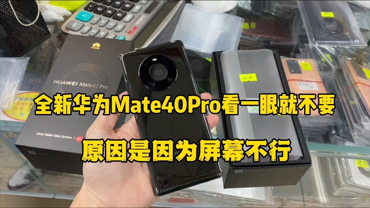 全新华为 mate40 pro 仅打开看了一眼就不要了，竟然是因为屏幕不行