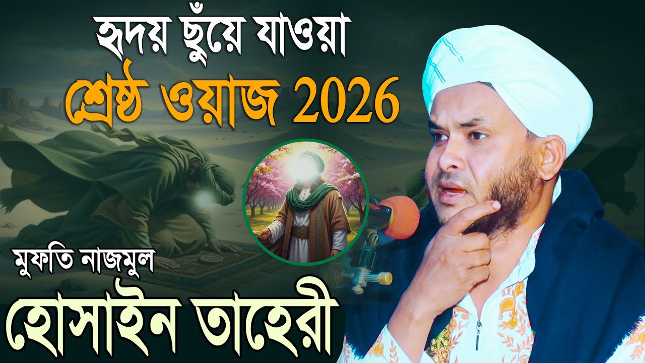 হৃদয় ছুঁয়ে যাওয়া শ্রেষ্ঠ ওয়াজ 2026 | মুফতি নাজমুল হোসাইন তাহেরী | Mridha Media Waz
