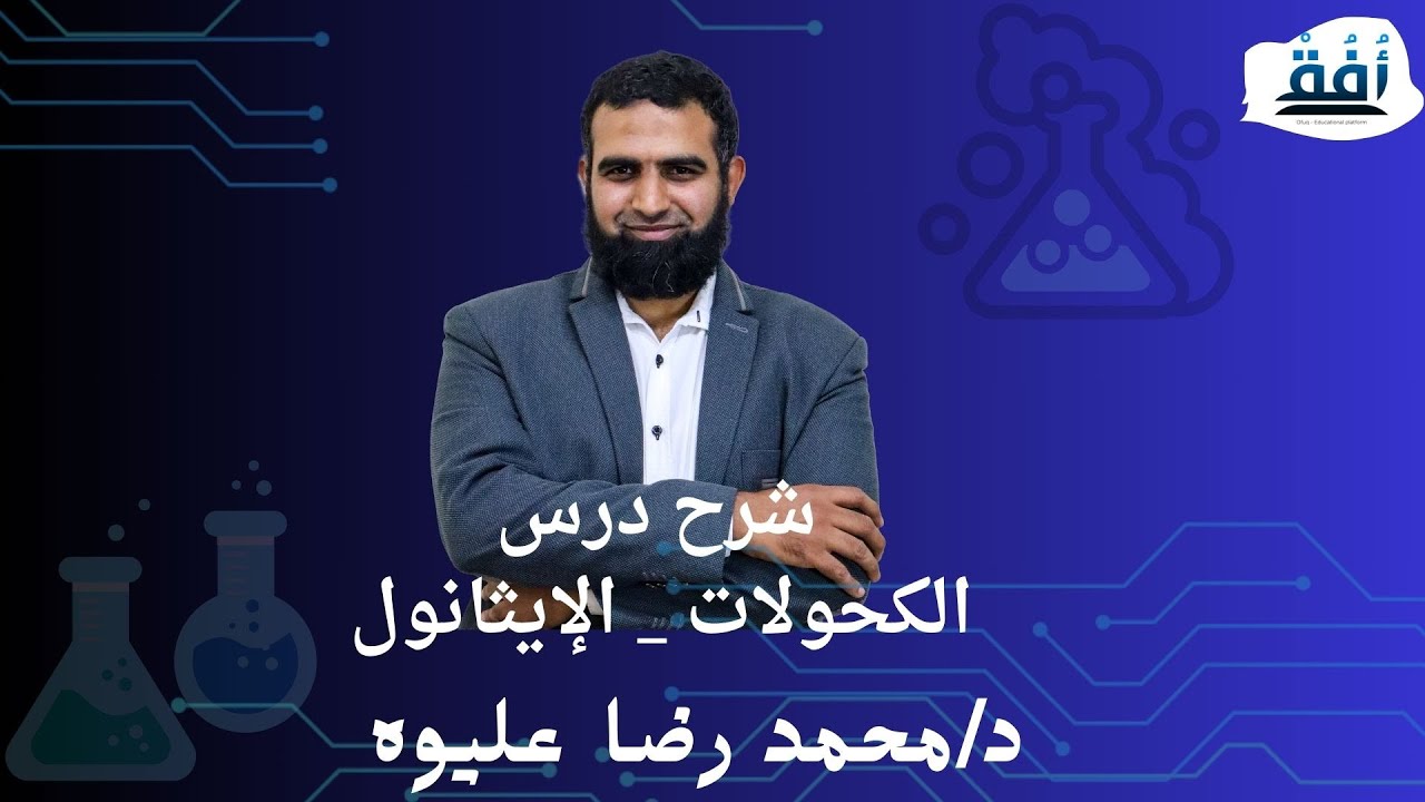 شرح درس الكحولات _  (الإيثانول) _الكيمياء العضوية  د/ محمد رضا  عليوه