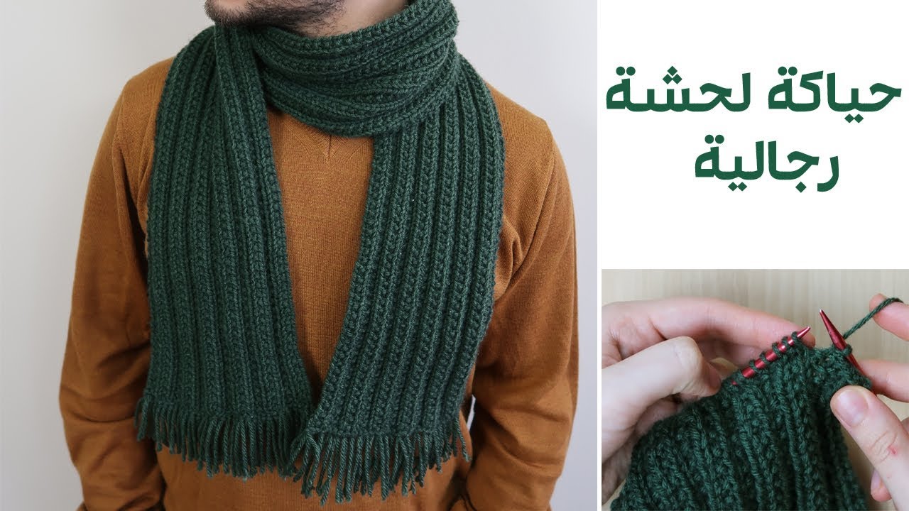 حياكة لحشة\ لفحة رجالية بالتريكو بنقشة توأم الريب  + طريقة تصحيح خطأ -  Twin rib scarf
