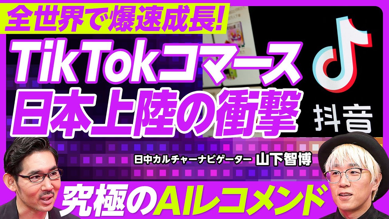【TikTokコマース日本上陸】世界で爆速成長／Amazonの競合に？／最強のAIレコメンド／無名ブランドに追い風／ショッパーテイメント／初期は女性中心／化粧品、食品、ショートドラマ／手数料7％
