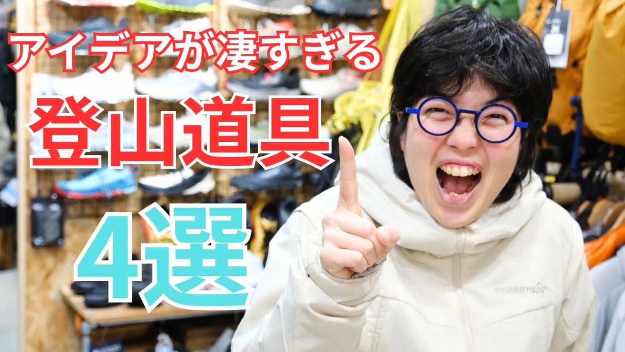 【登山店店員が厳選】アイデアが凄すぎる登山道具4選