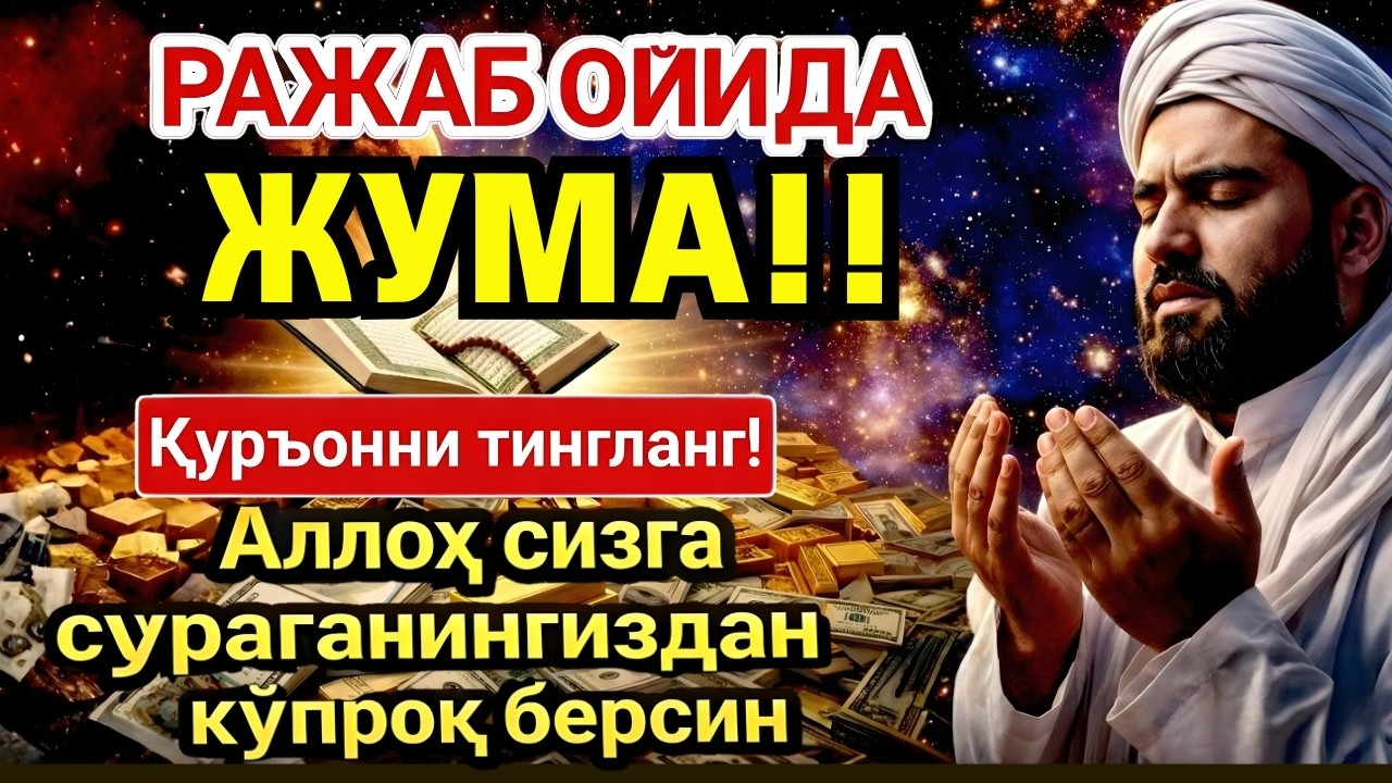 🛑 ЖУМА МУБОРАК ШАЪБОН ОЙИДА, НАБИЙ МУҲАММАД ОҚИГАН ДУО БОЙЛИК, МУВАФФАҚИЯТ ВА ТИНЧЛИК ОЛИБ КЕЛАДИ 💥