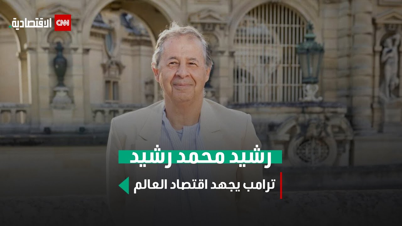 رشيد محمد رشيد: ترامب يجهد اقتصاد العالم