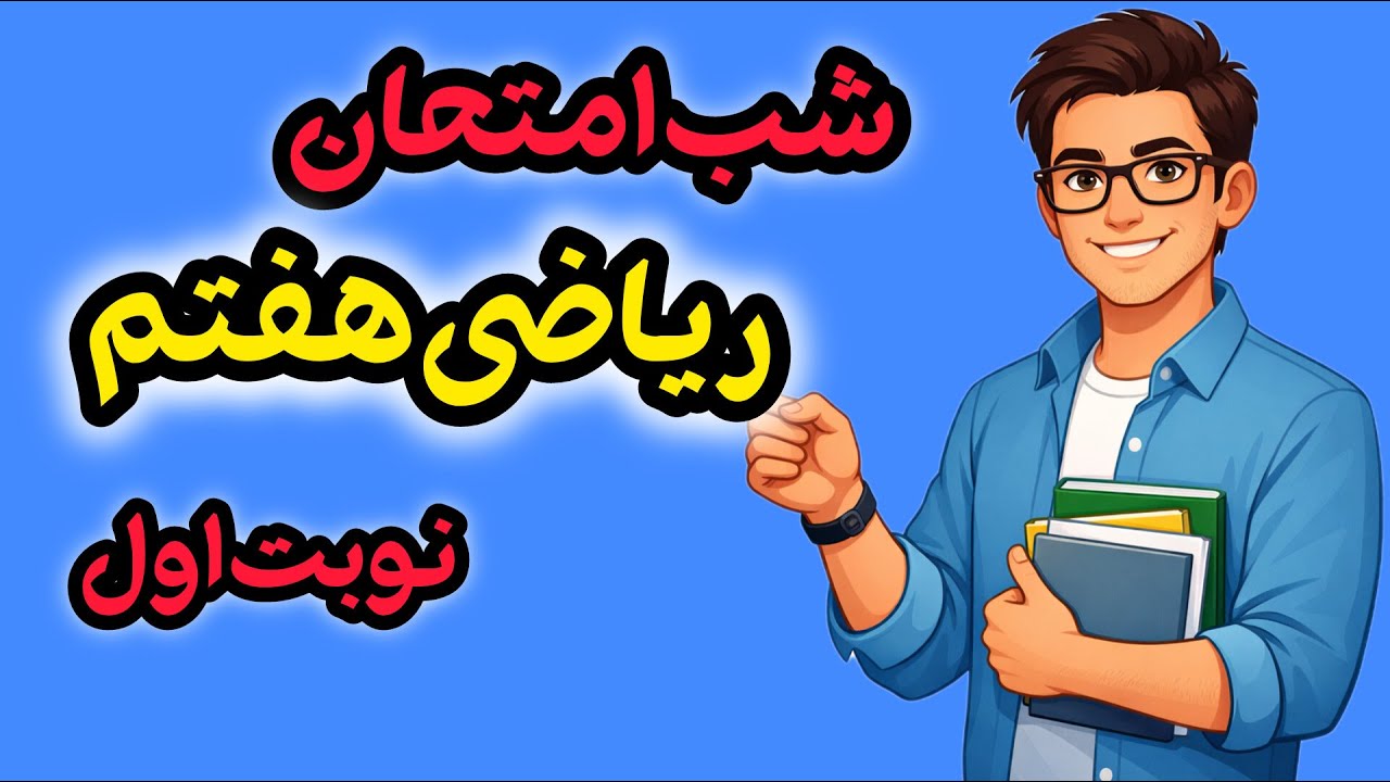 شب امتحان ریاضی هفتم | جمع‌بندی کامل نوبت اول + حل نمونه سوال امتحانی (فصل 1 تا 5)